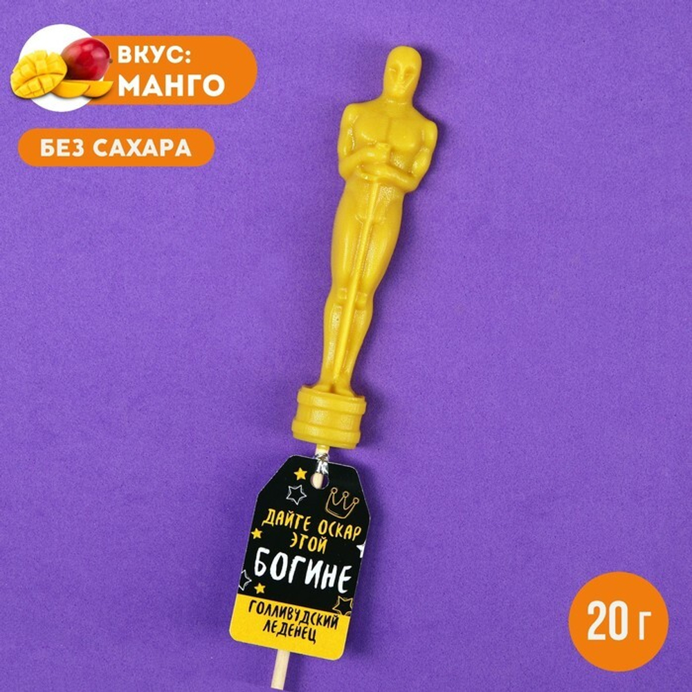 Формовой леденец «Дайте оскар» вкус: манго БЕЗ САХАРА 20 г.