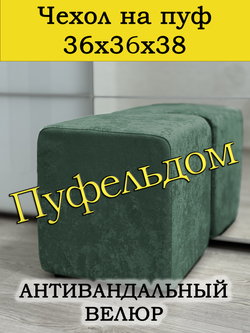Чехол 36х36х38 на пуфик квадратный