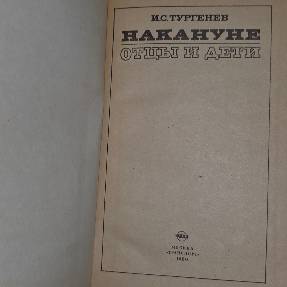 Книга "Накануне. Отцы и дети"