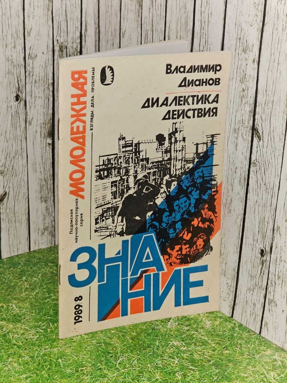 Дианов Владимир Сергеевич. Диалектика действия: Знание, 1989г.