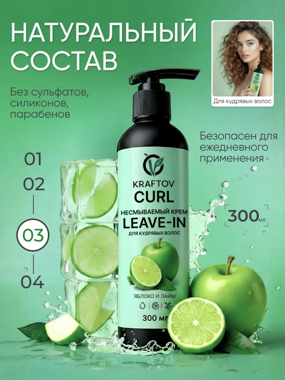Несмываемым крем Leave-in для кудрявых волос яблоко и лайм