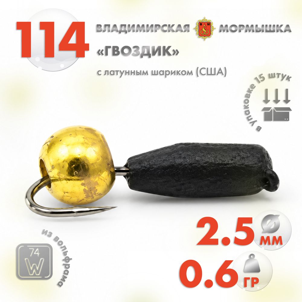 Мормышка Владимирская 114 "Гвоздик с латунным шариком (США)", 2.5мм, 0.6гр (15шт/уп) Мормышка Владимирская 114 "Гвоздик с латунным шариком (США)", 2.5мм, 0.6гр (15шт/уп)