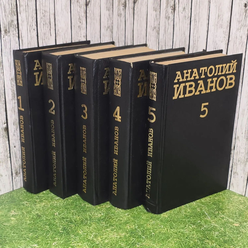 Собрание сочинений в 5 томах (комплект из 5 книг). Иванов Анатолий Степанович