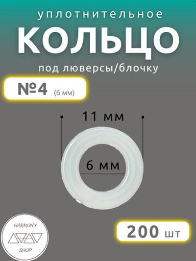 Кольцо уплотнительное под люверсы/блочку №4 (6мм), 200 штук. Материал: пластик.