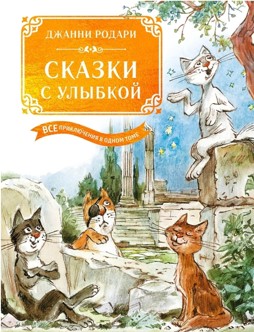 Сказки с улыбкой. Все приключения в одном томе