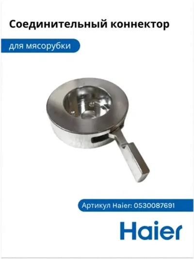 Соединительный коннектор 0530087691 Haier
