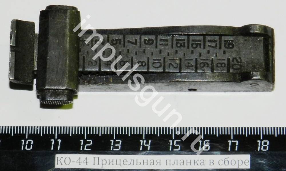 КО-44 (Прицельная планка в сборе)