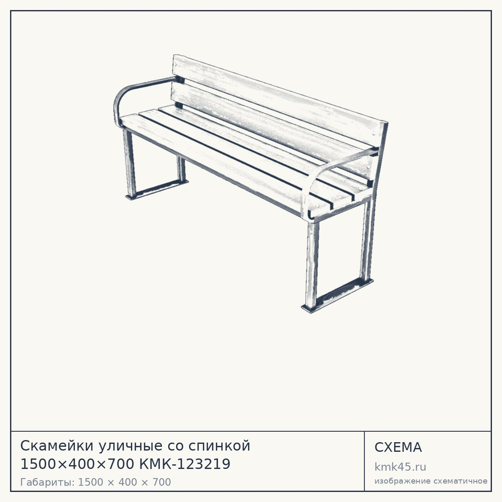 Схема с габаритами: Скамейки уличные со спинкой 1500×400×700 КМК-123219