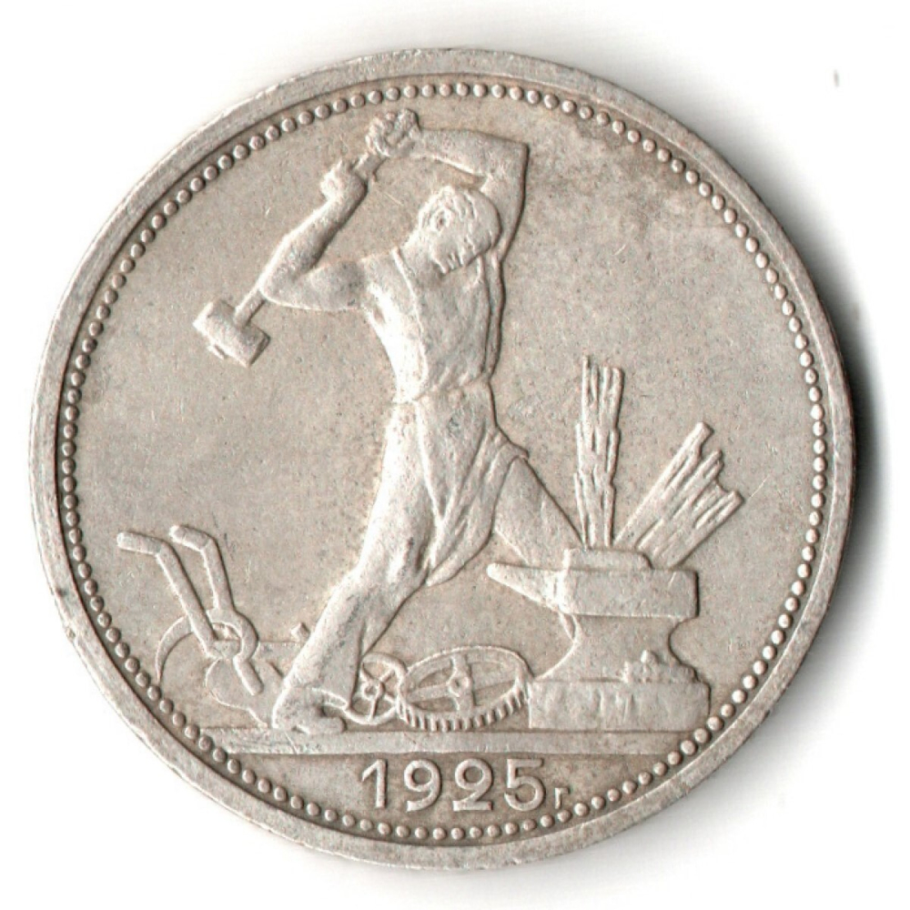 50 копеек 1925 года. ПЛ . полтинник CCСР XF-