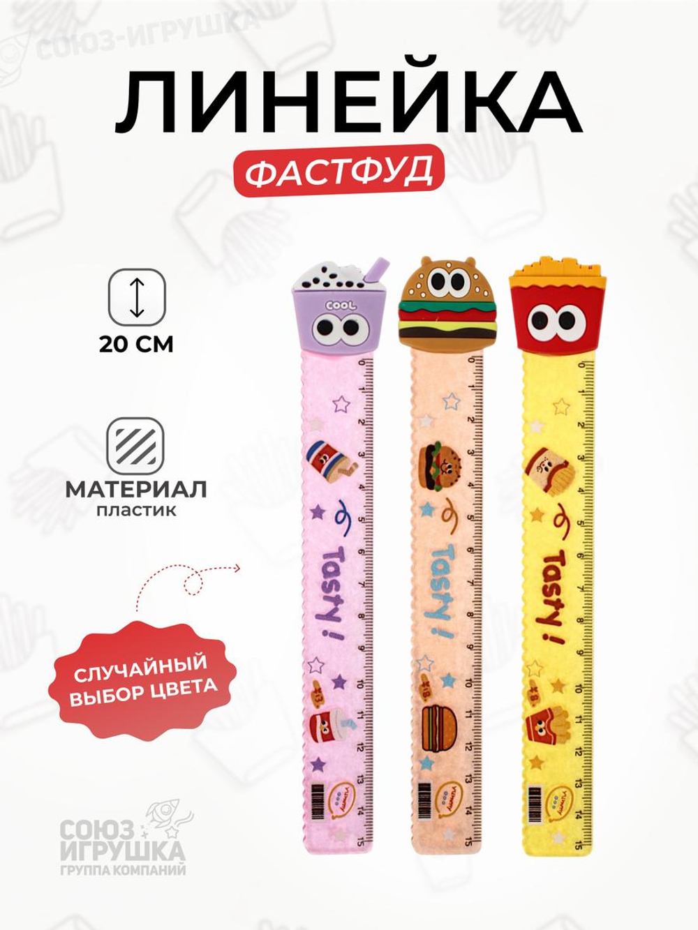 Линейка "Фаст фуд" 20 см 3 дизайна микс с пвх игрушкой, D-608B-3433