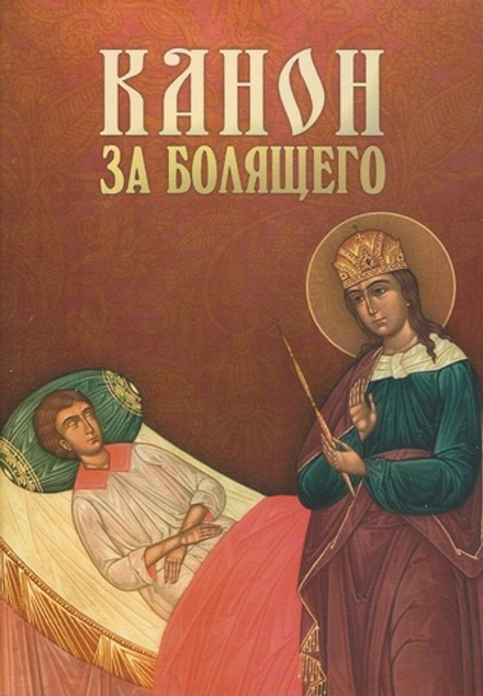 Канон за болящего (Благовест)