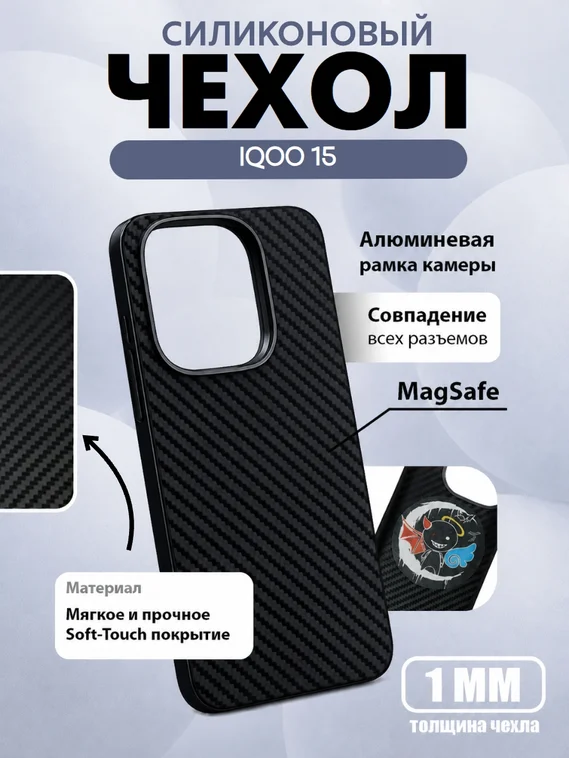 Защитный чехол для IQOO 15 органо-силиконовый под карбон c MagSafe черный (Black)