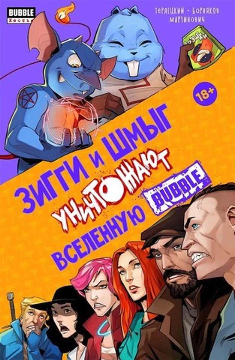 Зигги и Шмыг уничтожают Вселенную BUBBLE (Б/У) (с автографами авторов)