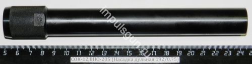 СОК-12,ВПО-205 (Насадка дульная 192/0,75)