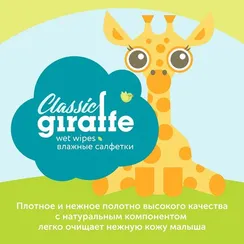 Влажные салфетки LOVULAR Giraffe 80 шт.