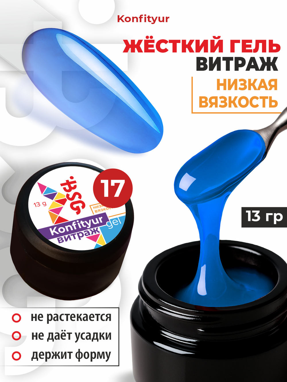 BSG Жёсткий гель для наращивания Konfityur ВИТРАЖ №17 НИЗКАЯ ВЯЗКОСТЬ (13 г)