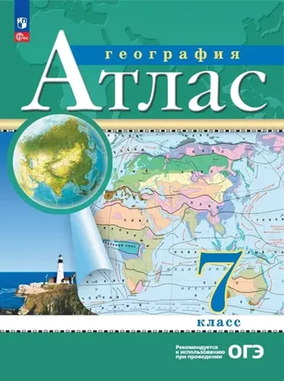 Атлас.(ФГОС-2025) 7 кл. География. (Традиционный комплект)