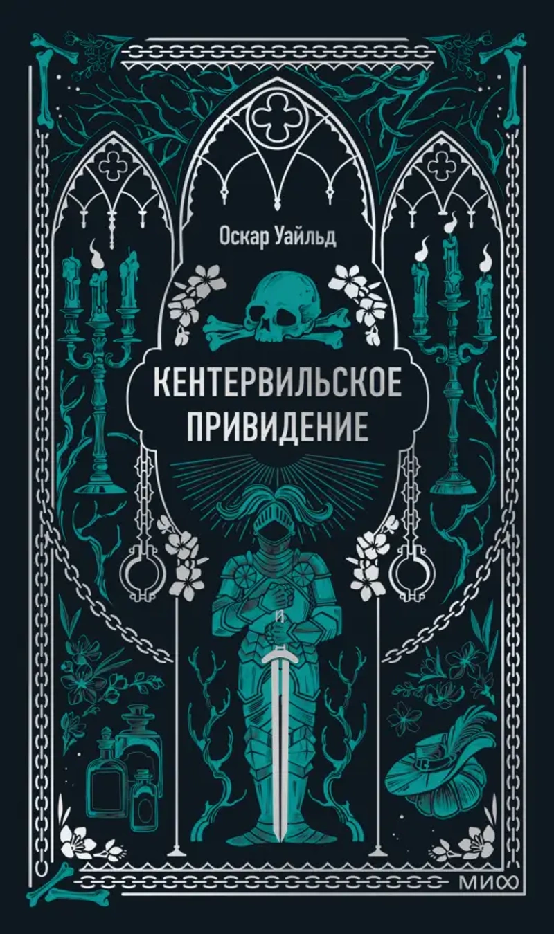 Кентервильское привидение. Вечные истории