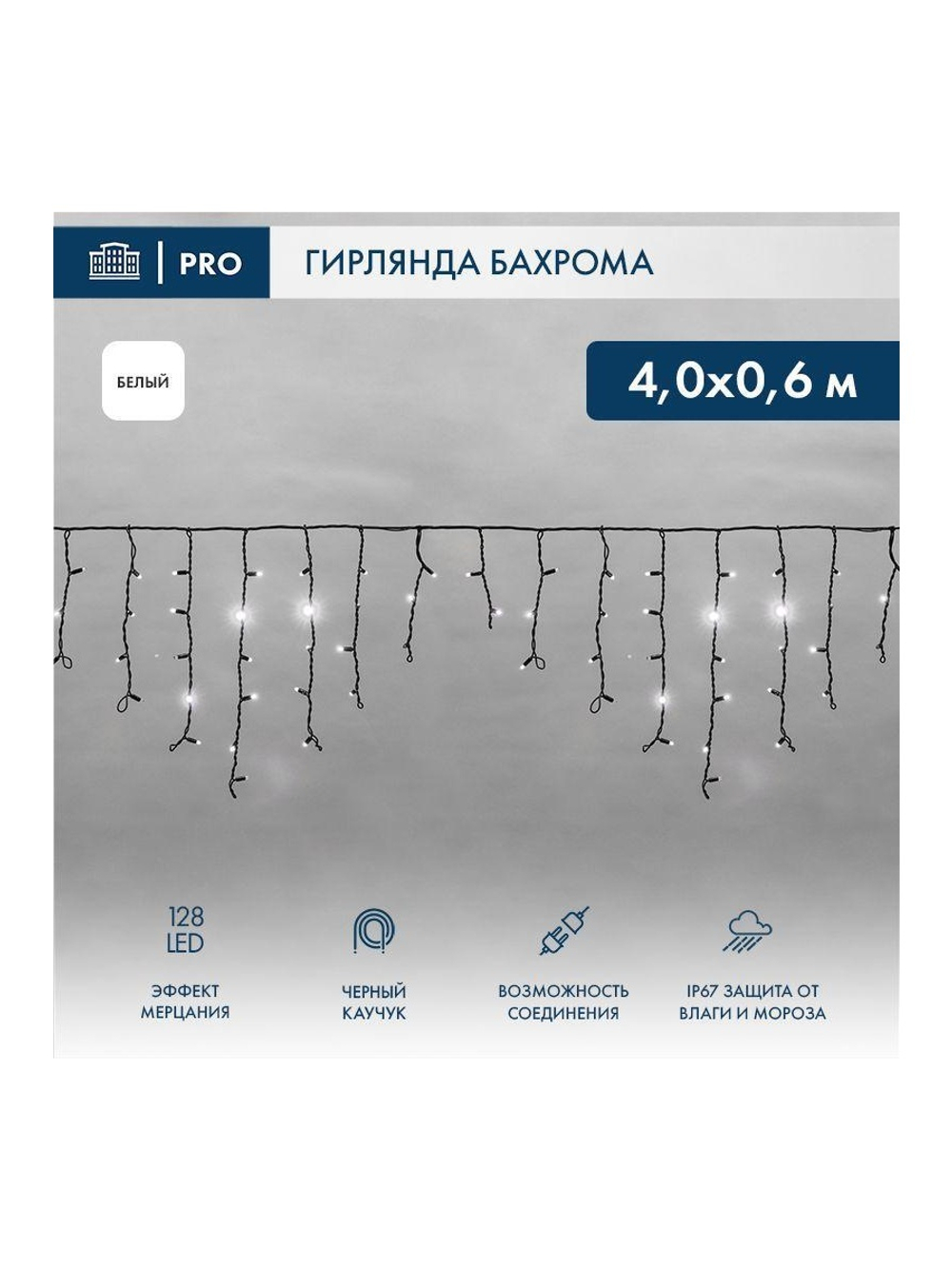 Гирлянда светодиодная "Айсикл" (бахрома) 4х0.6м 128LED бел. 10Вт 230В IP67 эффект мерцания провод каучук черн. (нужен шнур питания 315-000) Neon-Night 255-235