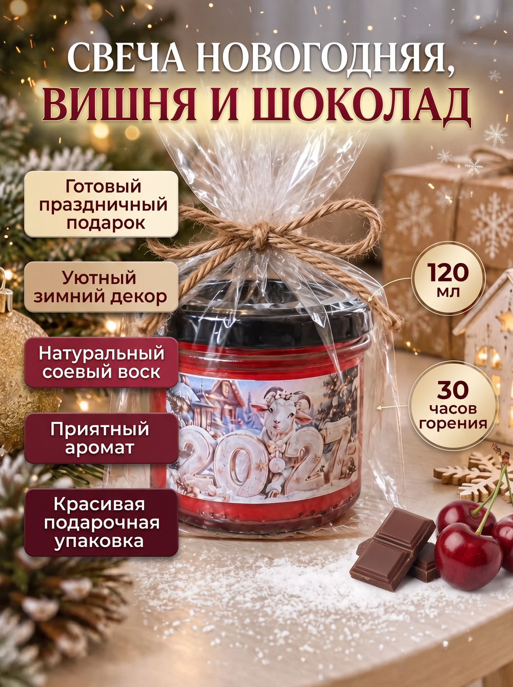 Свеча новогодняя красная, Вишня и шоколад, 120 мл