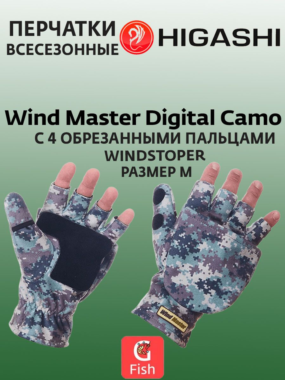 Перчатки для рыбалки HIGASHI Wind Master Digital Camo M