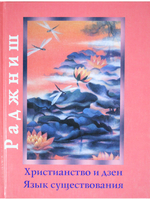 Христианство и дзен.Язык существования.