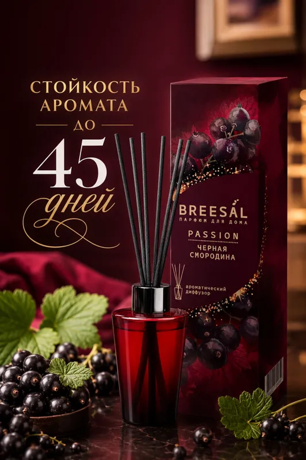 Аромадиффузор Breesal Passion Черная смородина, 70 мл
