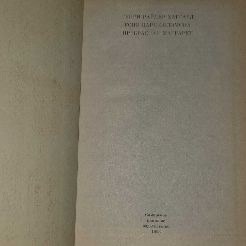 Копи царя Соломона. Прекрасная Маргарет. Хаггард Генри Райдер