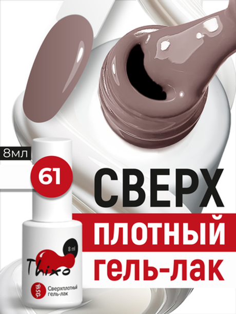 BSG Гель-лак для ногтей Thixo №61 (8 мл)