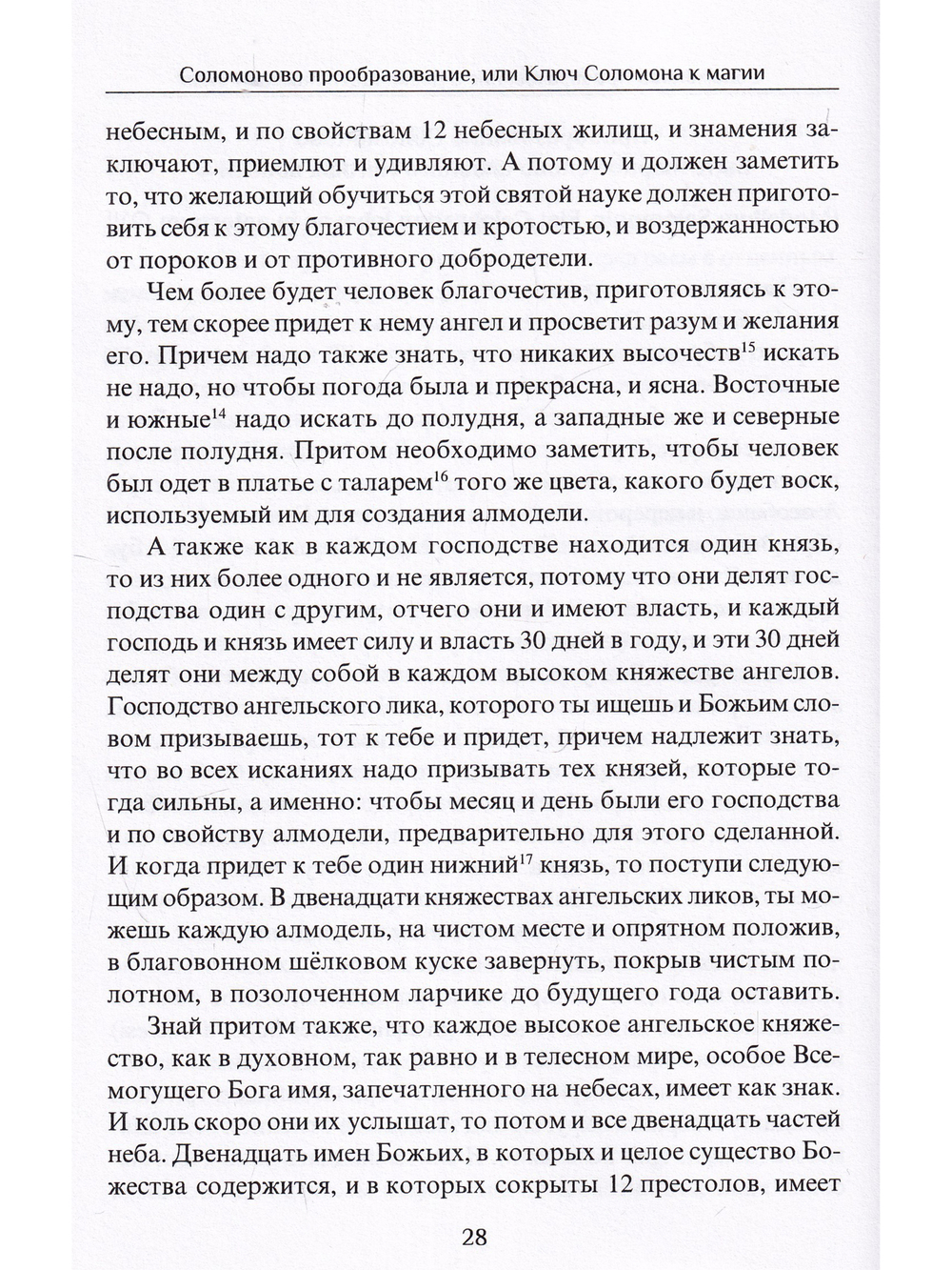 Соломоново прообразование, или Ключ Соломона к магии