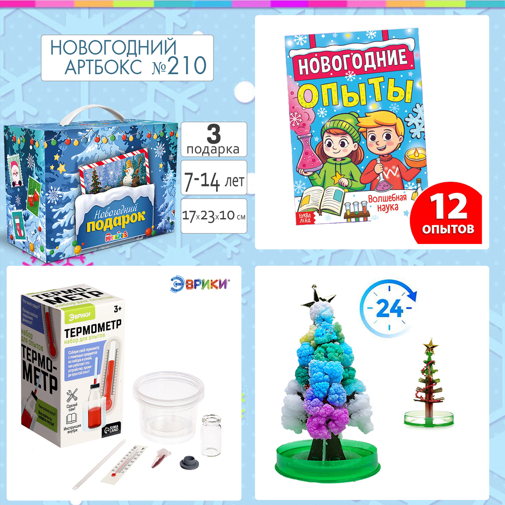 Артбокс №210 из 3 подарков (7-14 лет)
