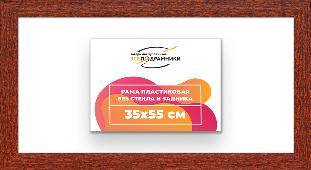 Рама 35x55 для картин и фотографий