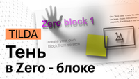Выделение текста и изображений тенью в ZERO-Блоке на TILDA - Программный код