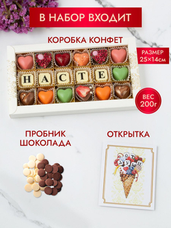 Конфеты шоколадные коробка набор подарочный Насте