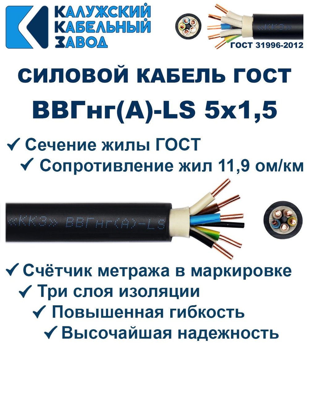 Кабель ВВГнг(А)-LS 5х1,5 ГОСТ, 6 метров, Калужский кабельный завод