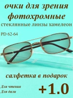 очки для зрения +1,0 стекло хамелеон фотохромные +1 плюс 1