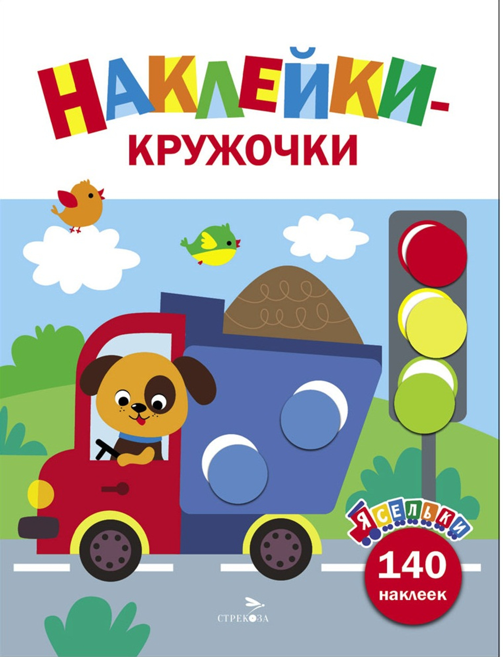 Ясельки. Наклейки-кружочки