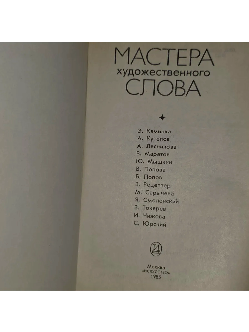 Мастера художественного слова.