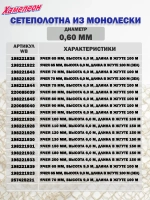 Сетеполотно леска 0,70 мм, ячея 65 мм, высота 5,0 м кукла