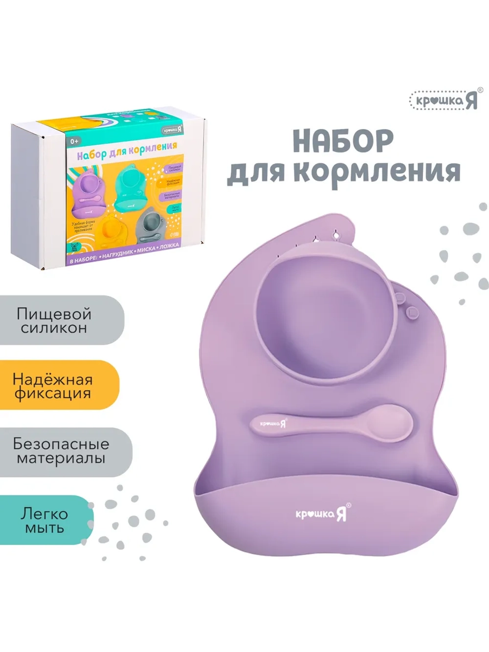 Набор детской посуды для кормления
