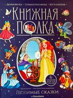 Книжная полка. ЛЮБИМЫЕ СКАЗКИ