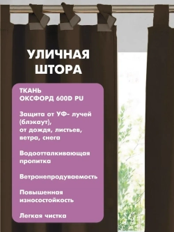 Штора уличная с подхватом цвет шоколад 140х200