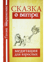 Сказка о ветре. Медитация для взрослых. 3-е издание