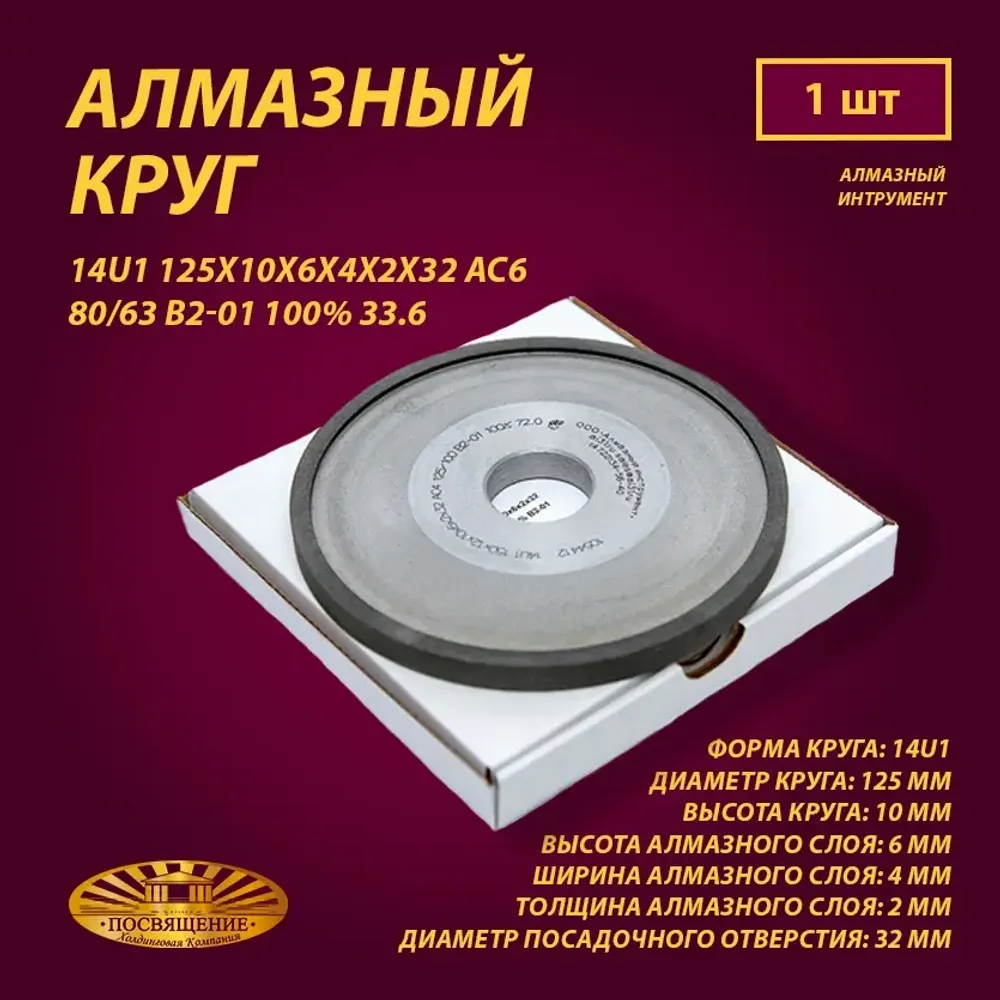Круг Алмазный Шлифовальный 14U1 125х10х6х4х2х32 АС6 80 63 В2-01 100% 33.6 Круг Алмазный Шлифовальный 14U1 125х10х6х4х2х32 АС6 80 63 В2-01 100% 33.6