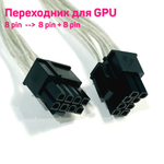 Переходник 8pin -- 6+2pin + 6+2pin (22см) (Серебристый) 6 шт.