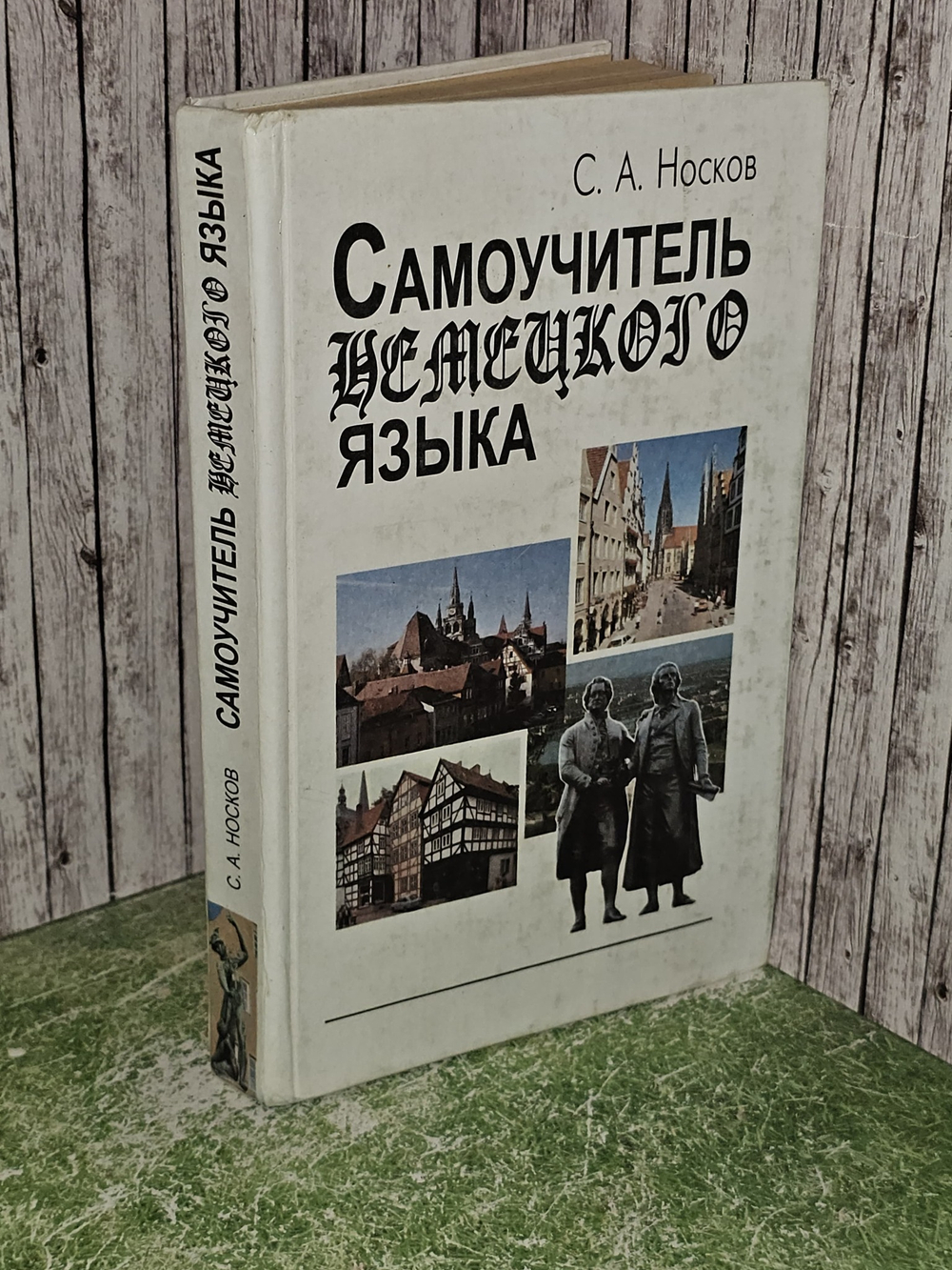 Самоучитель немецкого языка. Носков