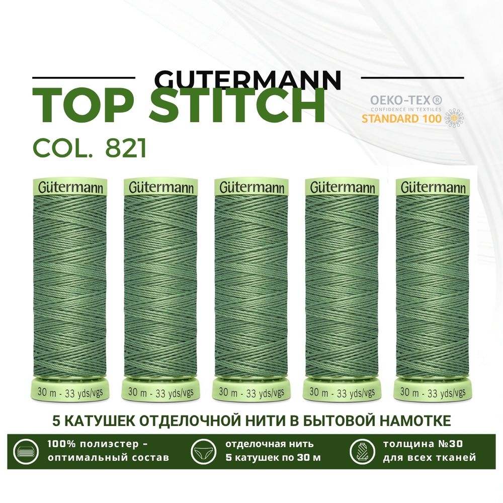 Нитки отделочные Gutermann Top Stitch 30 (30 метров), 5 кат. | 821 серый офицерский