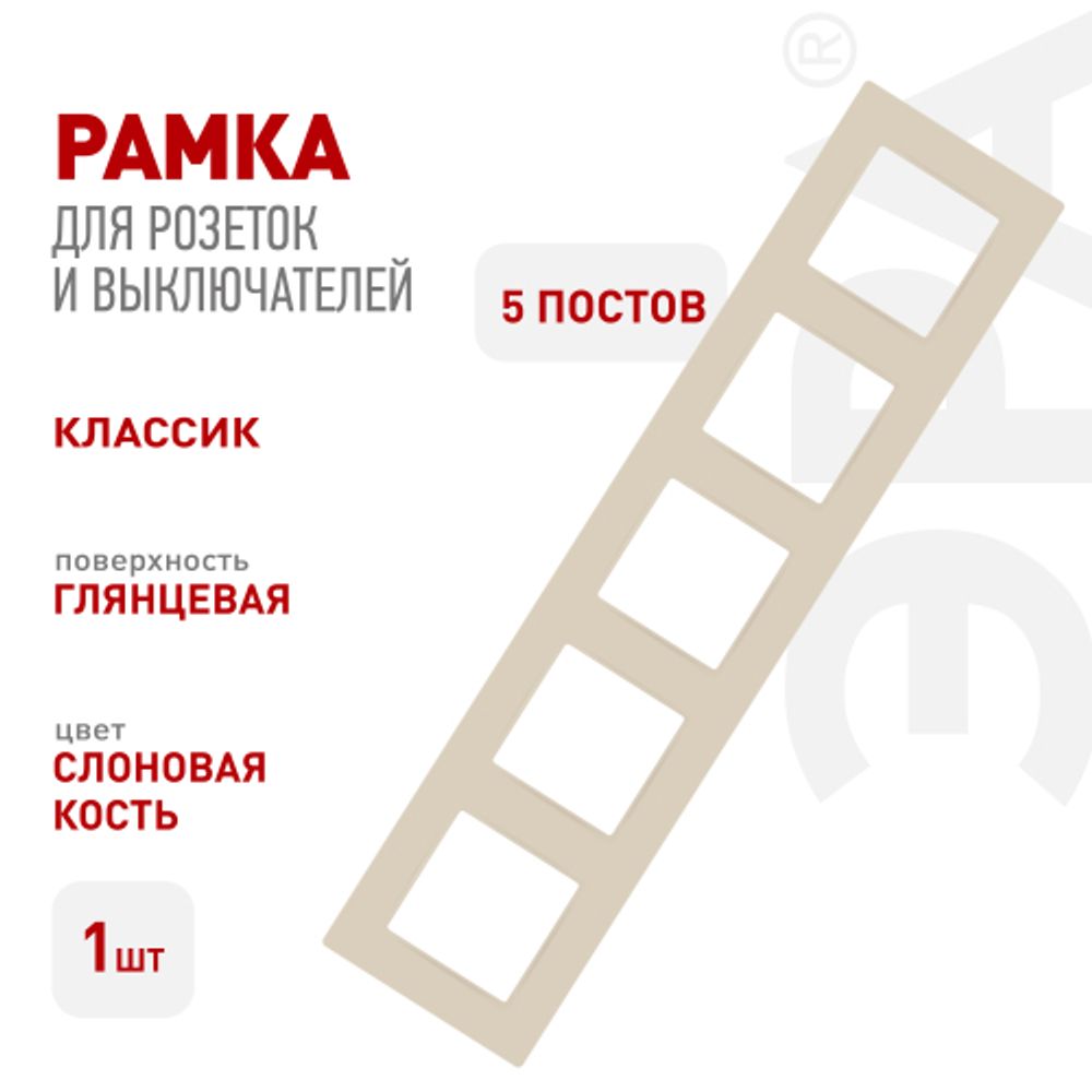 Рамка для розеток и выключателей ЭРА Серия 12 12-5205-02 на 5 постов, Классик, слоновая кость | Эра 12