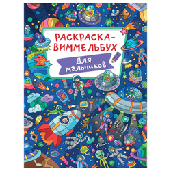 Книжка-раскраска ВИММЕЛЬБУХ, АССОРТИ дизайнов, 235х330 мм, 16 стр., PROF-PRESS