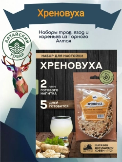 Набор для настойки Хреновуха (Алтайский товар) 1 шт